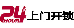 琅琊24小时锁行